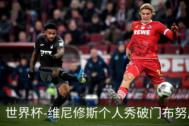 世界杯-维尼修斯个人秀破门布努屡救险 巴西1-1摩洛哥